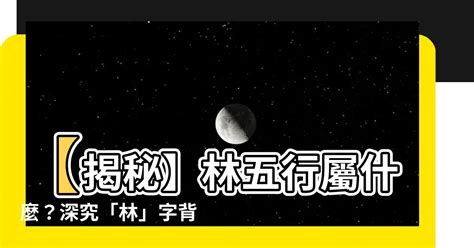 林五行屬性|林字的五行属性